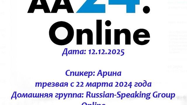 12.12.2025 Арина трезвая с 22.03.2024 США,Атланта ТЕМА: Как изменилась моя жизнь в программе