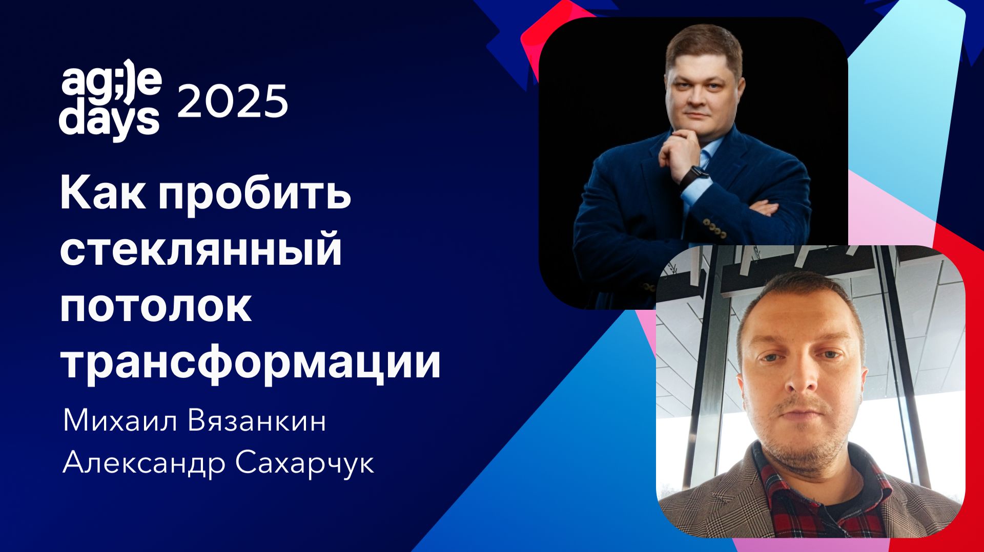 Как пробить стеклянный потолок трансформации. Александр Сахарчук, Михаил Вязанкин смотреть онлайн