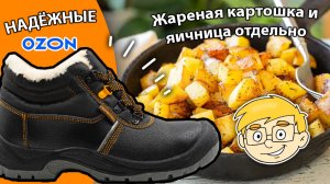 КРУТЫЕ и НЕДОРОГИЕ зимние ботинки с OZON. Вова жарит картошку!