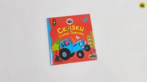 СИНИЙ ТРАКТОР. ПЕРВЫЕ ЛЮБИМЫЕ КНИЖКИ. Сказки Синего Трактора