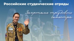 Российские студенческие отряды. Закрытие трудового семестра.