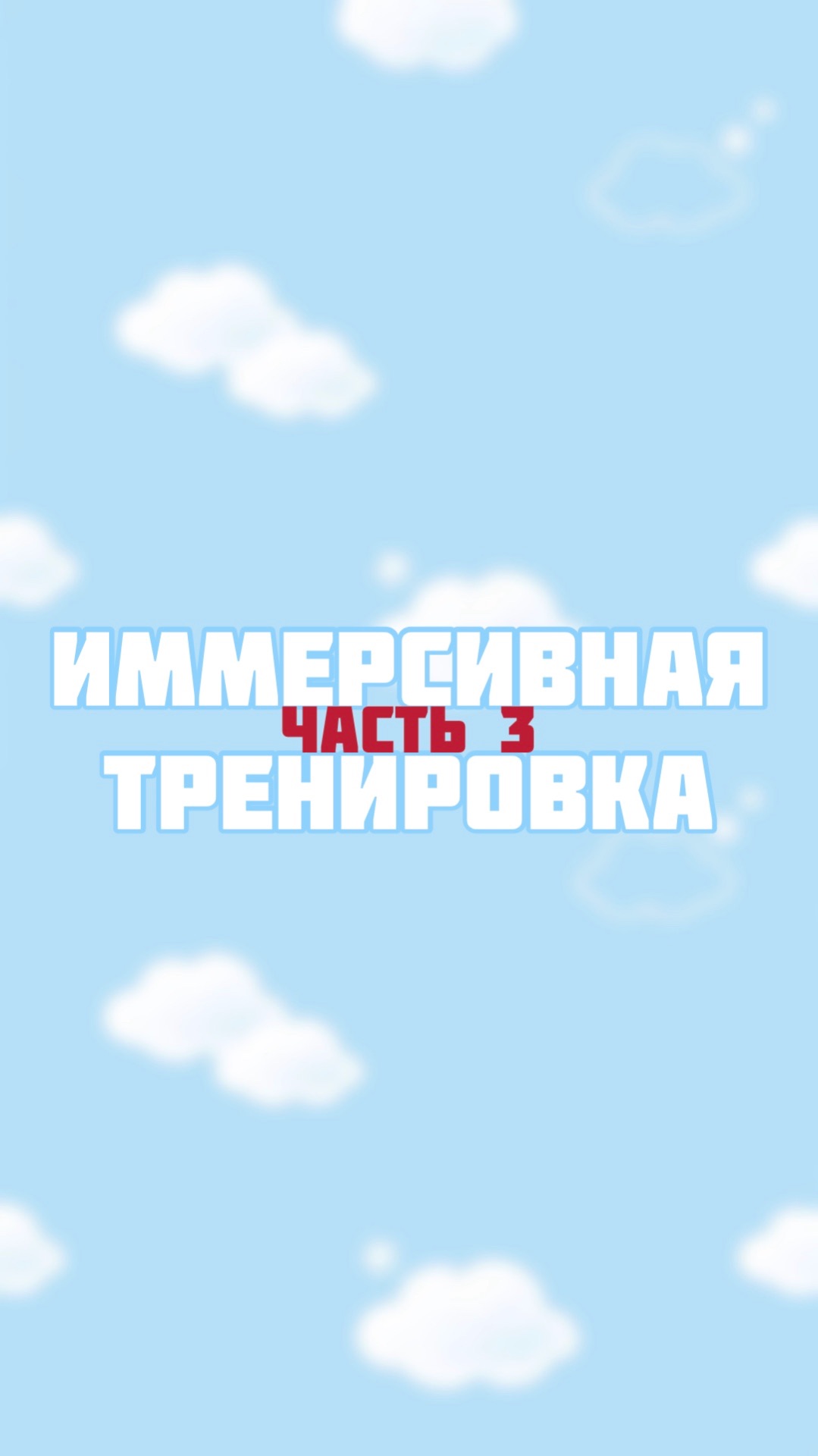 Иммерсивная тренировка часть 3 смотреть онлайн