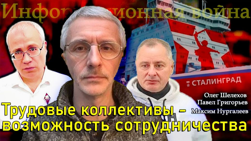 Трудовые коллективы - возможность сотрудничества - Олег Шелехов, Павел Григорьев, Максим Нургалеев смотреть онлайн