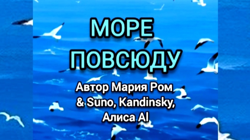МОРЕ ПОВСЮДУ Автор Мария Ром #песня #музыка #марияром #новаяпесня смотреть онлайн