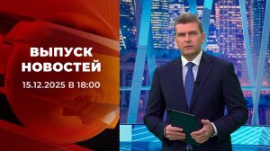 Выпуск новостей в 18:00 от 15.12.2025