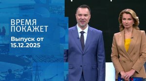 Время покажет. Часть 1. Выпуск от 15.12.2025