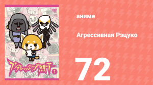 Агрессивная Рэцуко 72 серия (аниме-сериал, 2016)