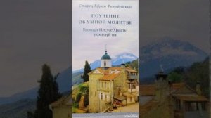 Поучение об умной молитве.   Старец Ефрем Филофейский