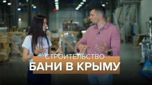 Строительство бани в Крыму: советы профессионала с 20-летним опытом | Компания Пан Камин