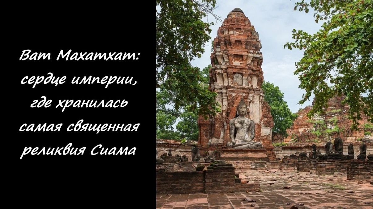 Ват Махатхат: сердце империи, где хранилась самая священная реликвия Сиама смотреть онлайн