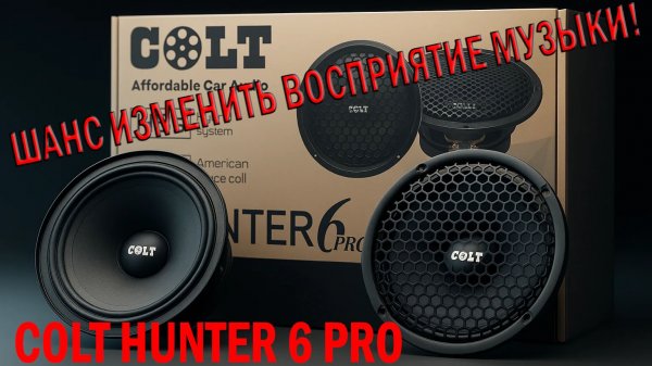 Устали от скучного и невыразительного звучания? Colt Hunter 6 Pro — Шанс изменить восприятие музыки