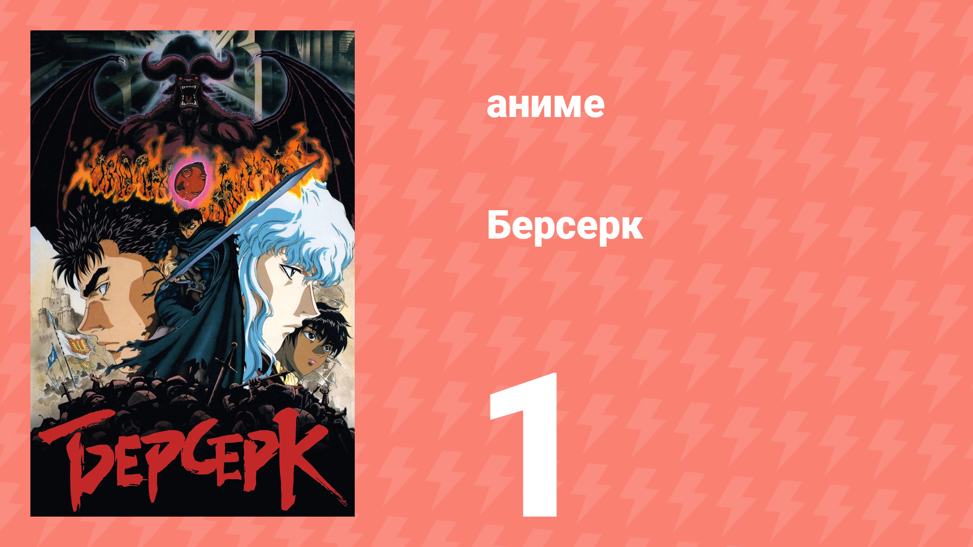 Берсерк серия 1 «Чёрный мечник» (сериал, 1997) смотреть онлайн