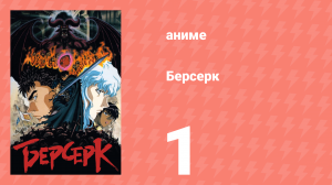 Берсерк серия 1 «Чёрный мечник» (сериал, 1997)