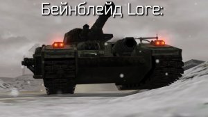 Бейнблейд Lore