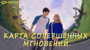 Карта совершенных мгновений / 2021, фэнтези, мелодрама, комедия, кино, фильм