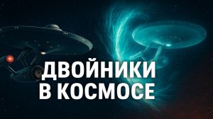 Звездный Путь. Истории. Мы встретили самих себя: экспедиция в альтернативную вселенную.