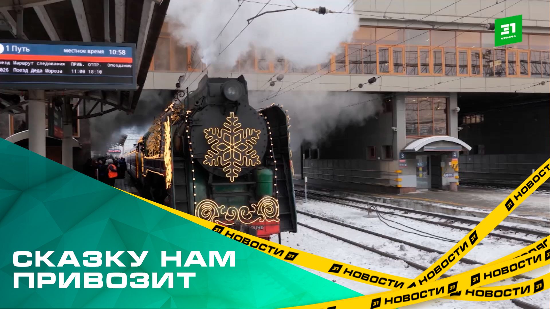Сказку нам привозит. Поезд Деда Мороза посетили 16 тысяч челябинцев смотреть онлайн