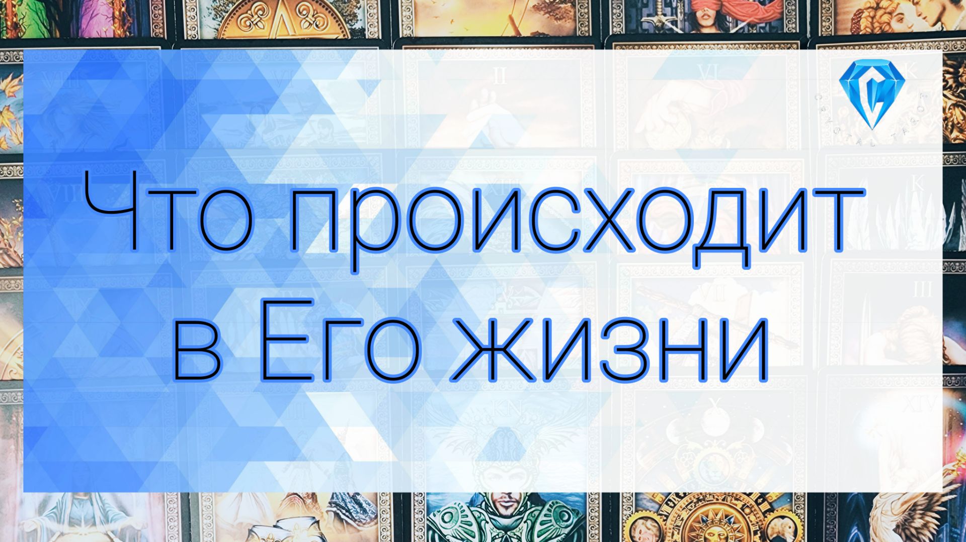 Что происходит в его жизни прямо сейчас 💔😢 смотреть онлайн