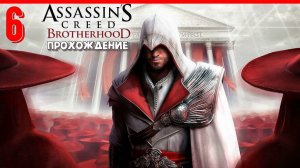 ГИЛЬДИЯ ВОРОВ | ПРОХОЖДЕНИЕ АССАСИН КРИД БРАТСТВО КРОВИ [ЧАСТЬ 6]