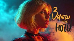 Зажги мне ночь