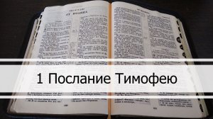 Первое Послание Тимофею
