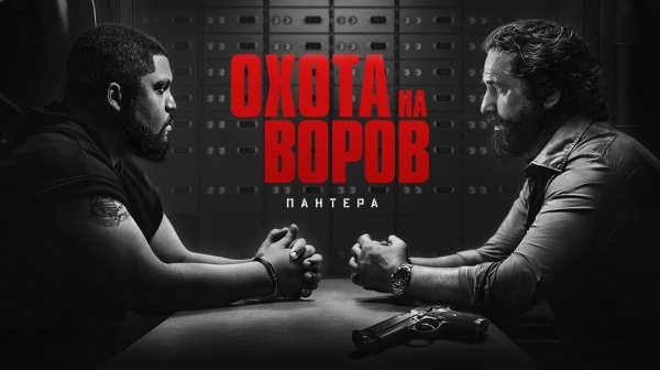 🇺🇸 Фильм «Охота на воров 2: Пантера / Den of Thieves 2: Pantera» — Русский трейлер (2025) 🎦🎬🎥