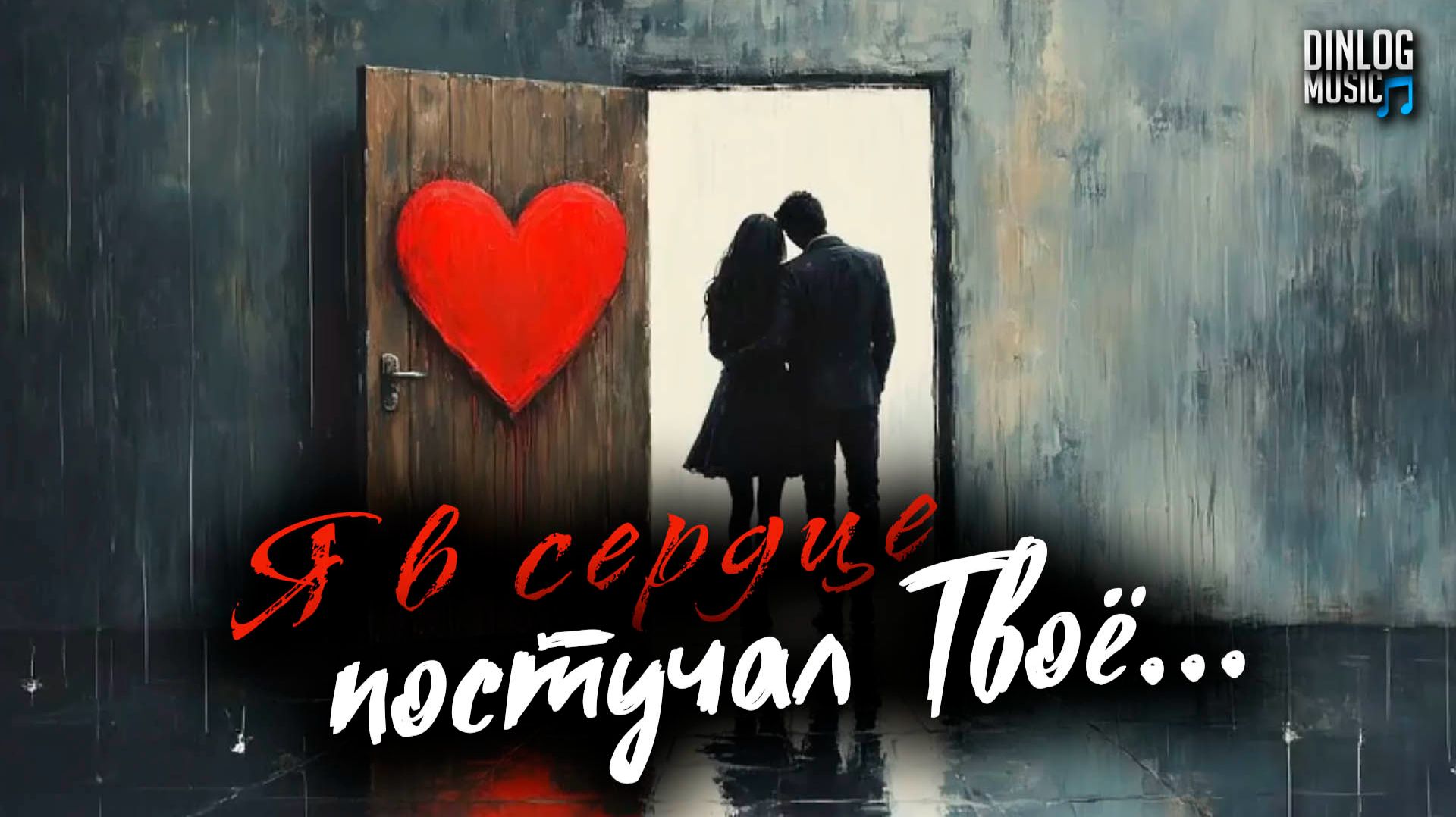 🎵 Dinlog Music - Я в сердце постучал Твоё | Баллада о непонятых чувствах | Pop Ballad version смотреть онлайн