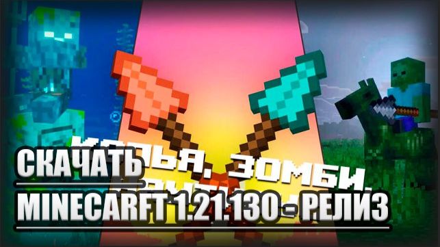 СКАЧАТЬ БЕСПЛАТНО - MINECARFT 1.21.130 НА Android