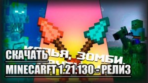 СКАЧАТЬ БЕСПЛАТНО - MINECARFT 1.21.130 НА Android