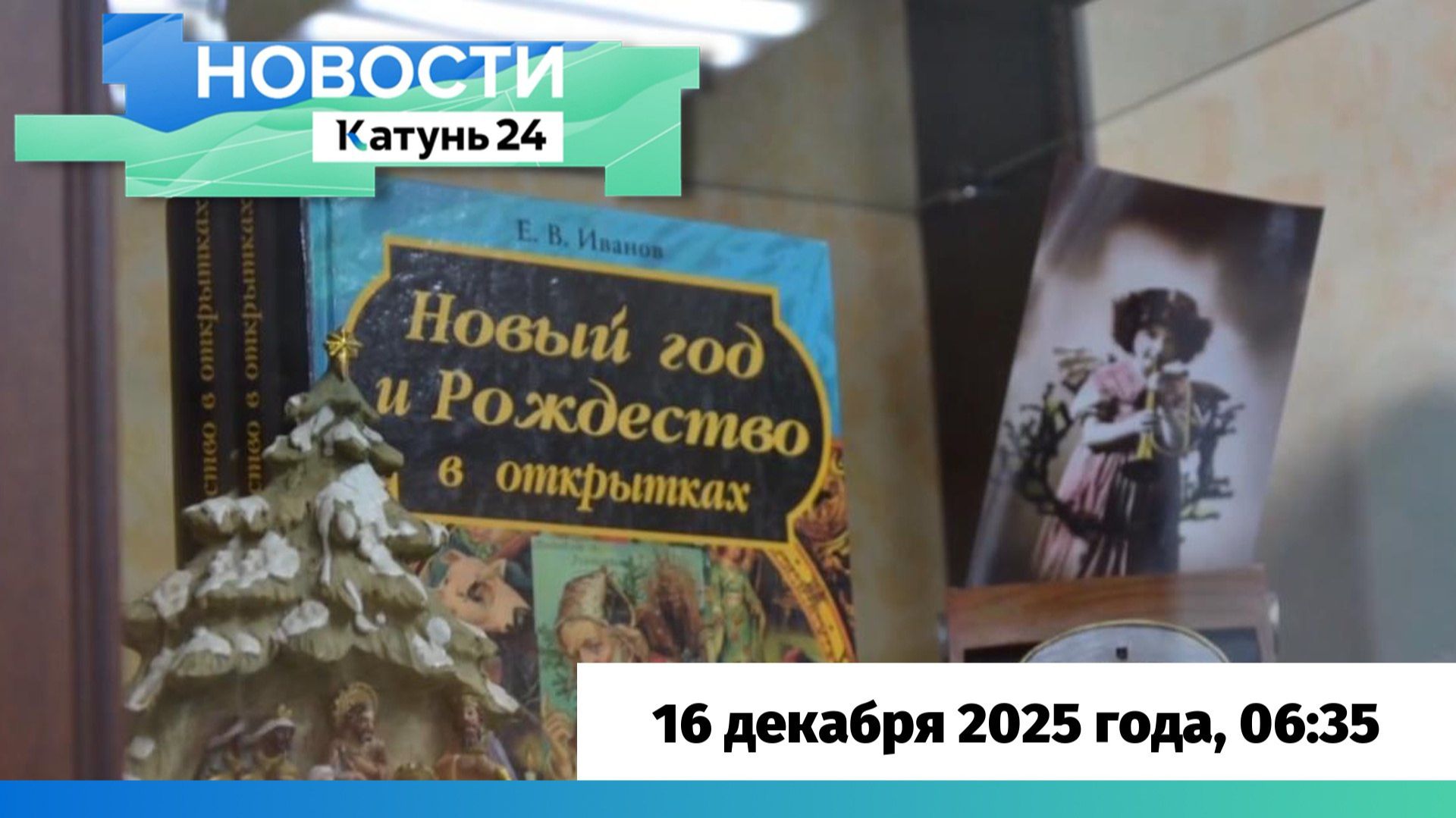 Новости Алтайского края 16 декабря 2025 года, выпуск в 6:35 смотреть онлайн