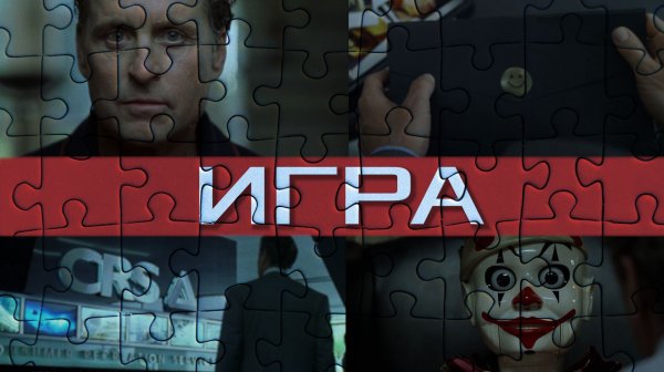 Игра (1994) | Трейлер