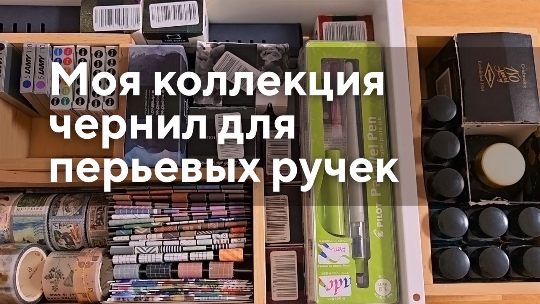 Моя коллекция чернил для перьевых ручек