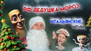 Русский ДЕДУШКА МОРОЗ | Итальянские МЕМЫ
