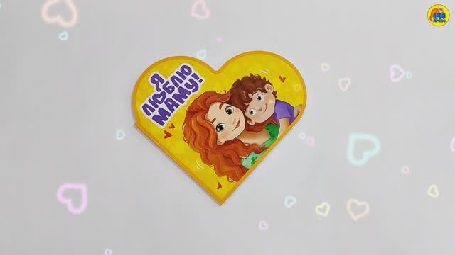 СЕРДЕЧКИ. Я ЛЮБЛЮ МАМУ! смотреть онлайн