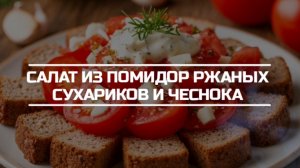 Салат из помидор с ржаными сухариками и чесноком.