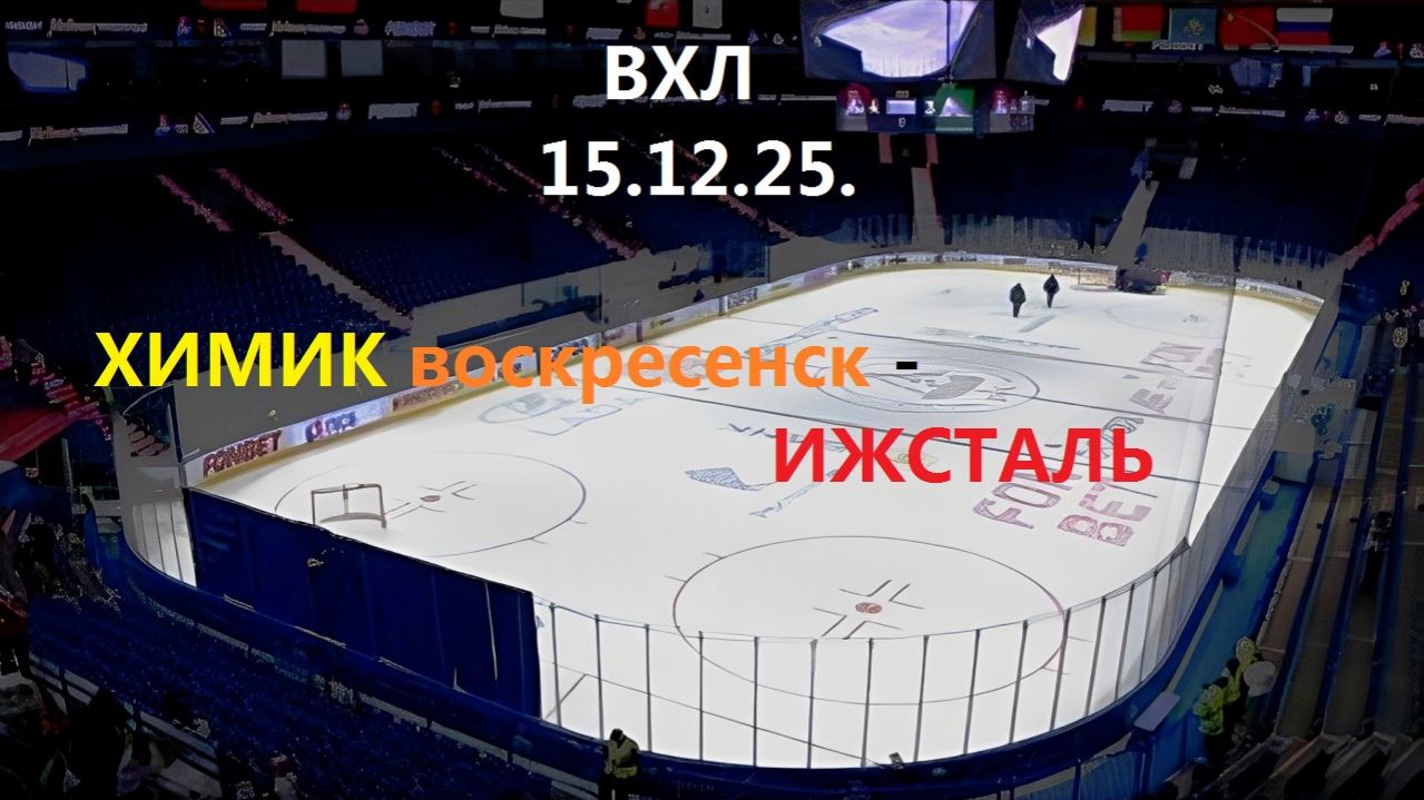 Хоккей. ВХЛ. 15.12.25. ХИМИК Воскресенск - ИЖСТАЛЬ. Трансляция в Статичных картинках. ЧАТ. смотреть онлайн