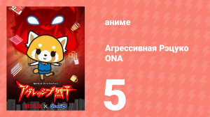 Агрессивная Рэцуко ONA 5 серия (аниме-сериал, 2018)