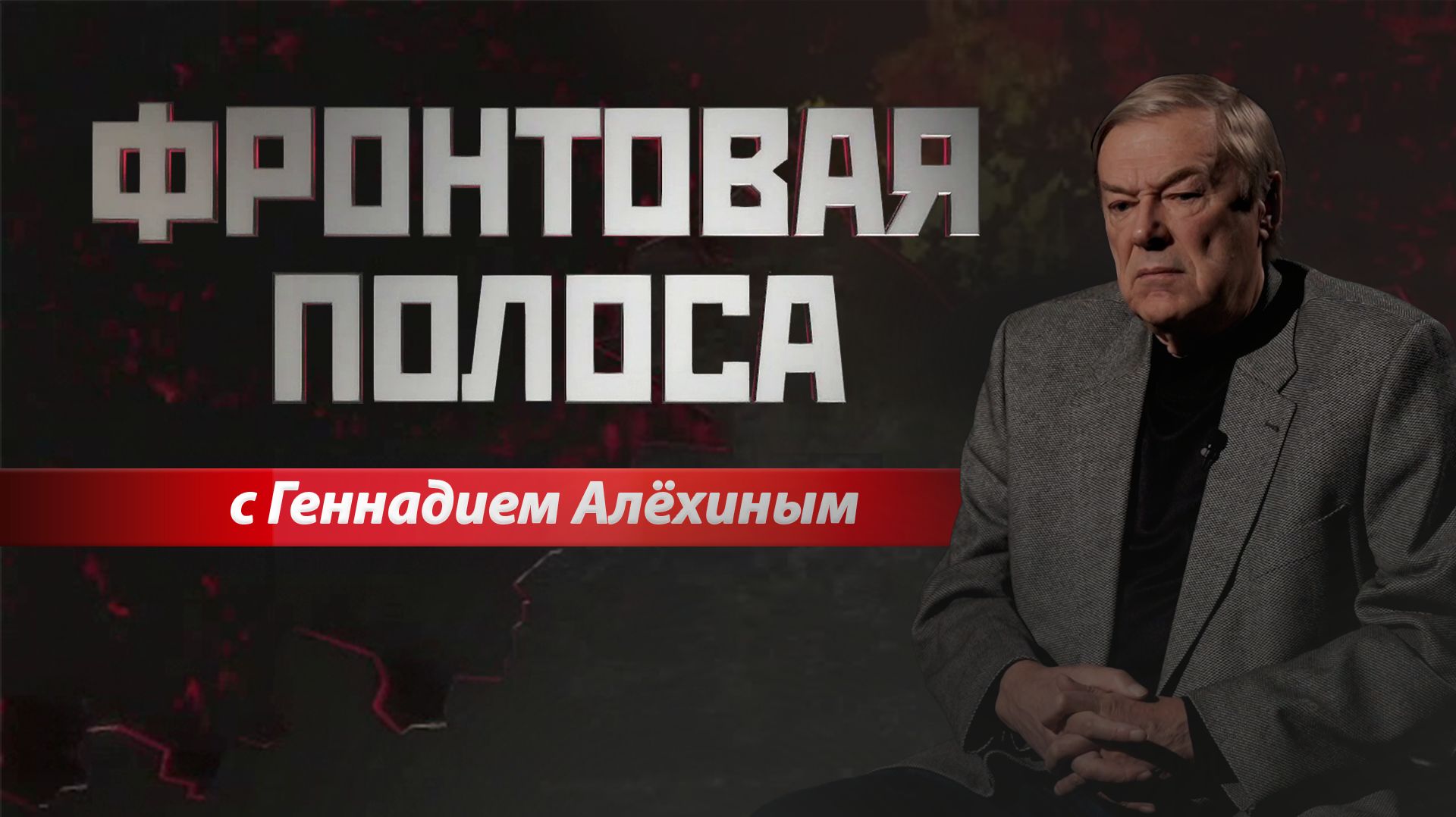 «Фронтовая полоса». Спекуляции на тему Купянска смотреть онлайн
