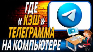Где кэш телеграмма на компьютер