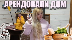 Арендовали ДОМ с БАНЕЙ и СИБИРСКИМ ЧАНОМ 🏡 Рум тур дома и территории | MalyHome
