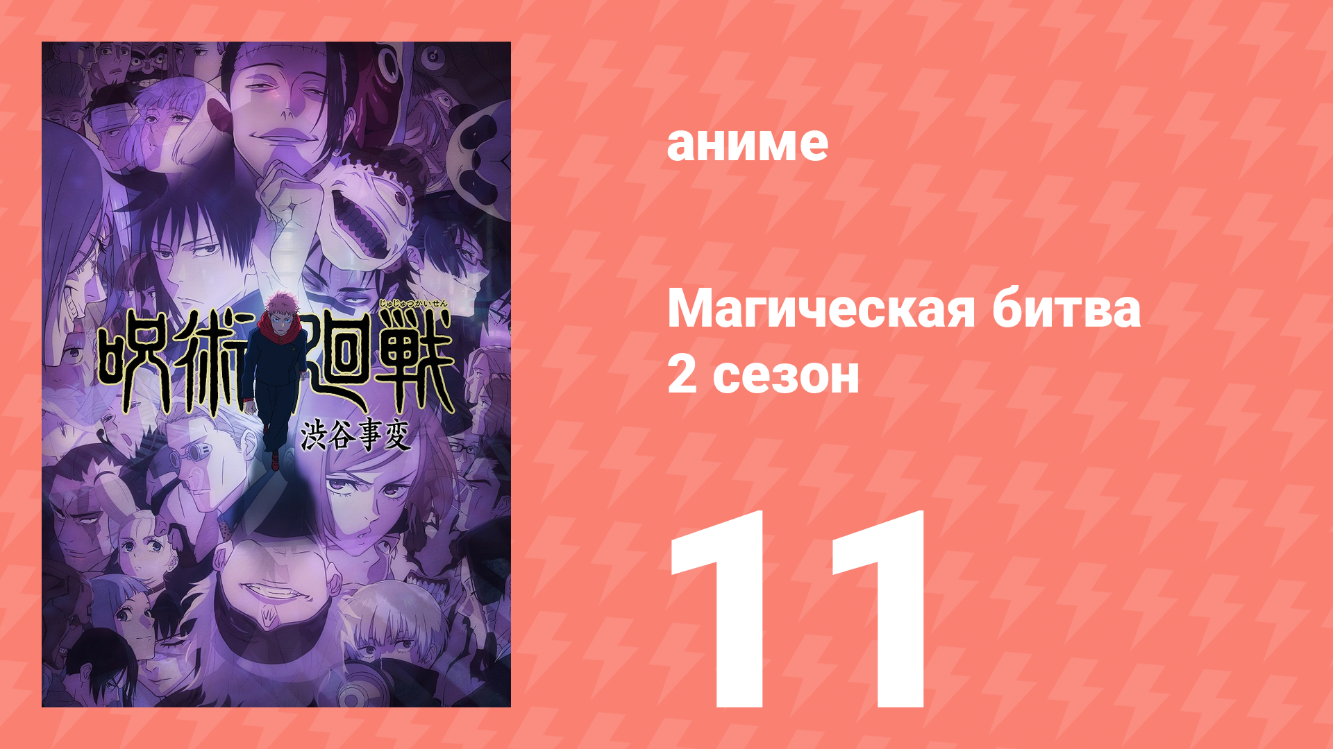 Магическая битва 2 сезон 11 серия (аниме-сериал, 2023) смотреть онлайн