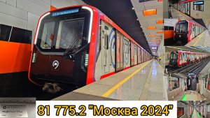 Метропоезд 81 775.2 «Москва 2024» в Москве