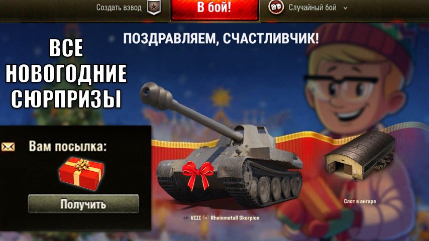 Новогодние Бонусы и Подарки в Танках! Все Сюрпризы на Праздник! Не пропусти награду в Мире Танков! смотреть онлайн