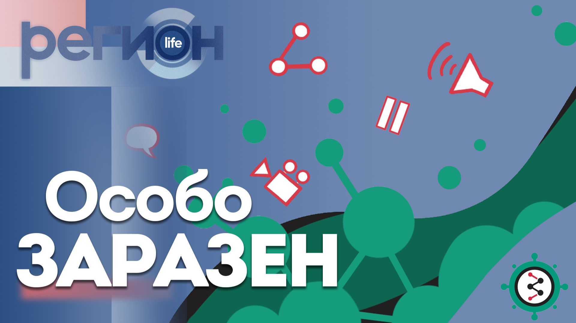 Регион LIFE | «ОСОБО ЗАРАЗЕН» | ОТС LIVE — прямая трансляция смотреть онлайн