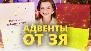 Я КУПИЛА ВСЕ МИНИ АДВЕНТЫ GOLDAPPLEBOX 2025 - ЧАСТЬ 1 | Как это дарить?