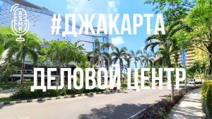 Видео для бега на беговой дорожке с окружающими звуками | Виртуальный бег по #SCBD #Jakarta