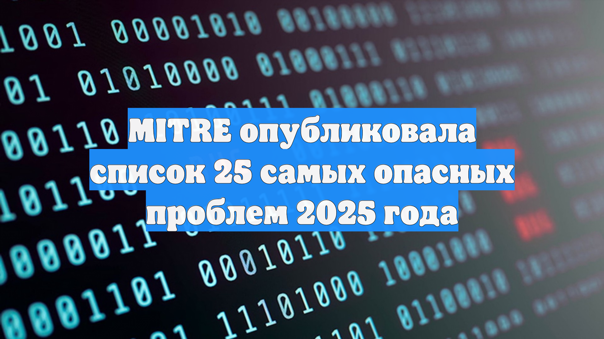 MITRE опубликовала список 25 самых опасных проблем 2025 года