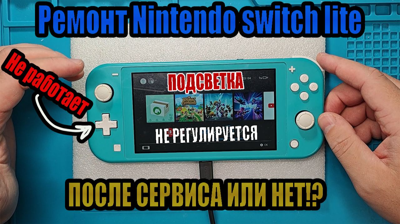 Nintendo switch Lite ремонт - Не работает крестовина | Не регулируется подсветка смотреть онлайн