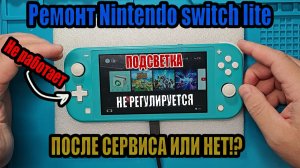 Nintendo switch Lite ремонт - Не работает крестовина | Не регулируется подсветка