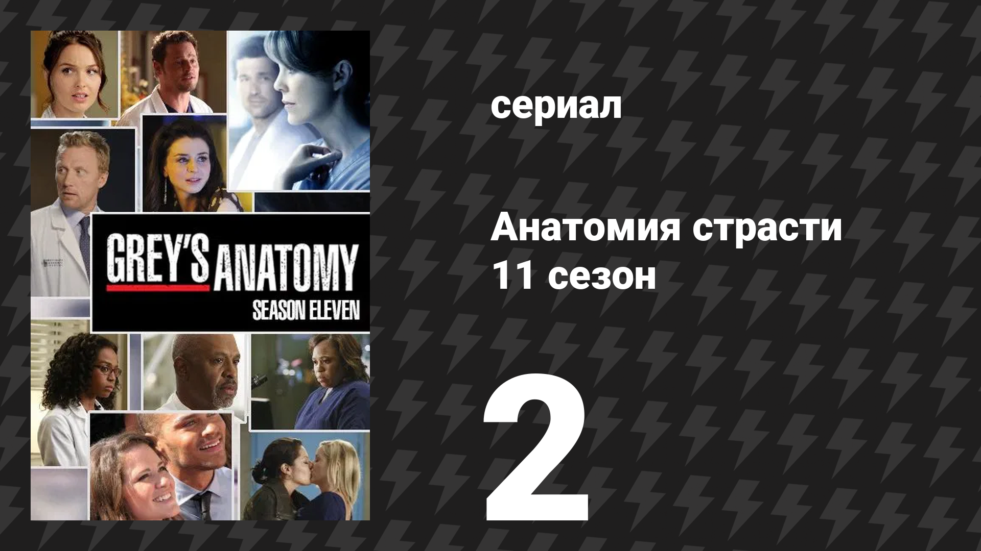 Анатомия страсти 11 сезон 2 серия «Недостающая часть головоломки» (сериал, 2014)